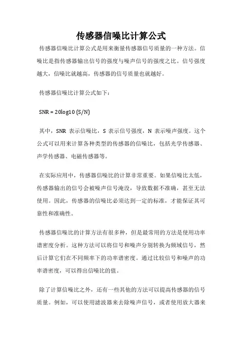 传感器信噪比计算公式