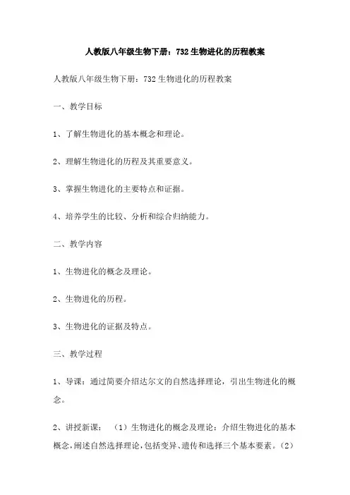 人教版八年级生物下册：732生物进化的历程教案