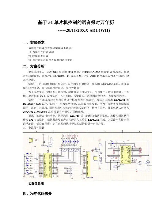 推荐-基于51单片机控制的语音报时万年历课程设计1  精品