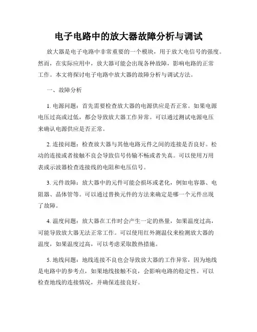 电子电路中的放大器故障分析与调试