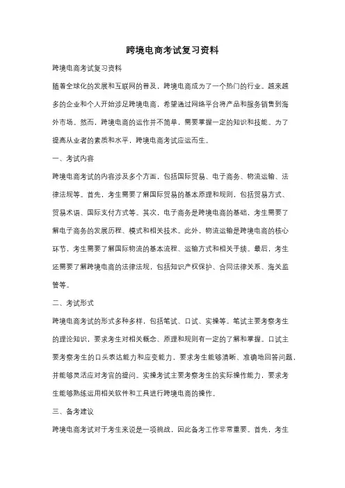 跨境电商考试复习资料