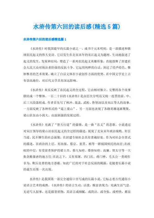 水浒传第六回的读后感(精选5篇)