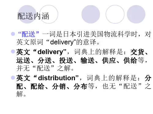 配送的内涵(精)