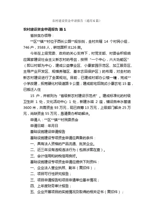 农村建设资金申请报告（通用6篇）