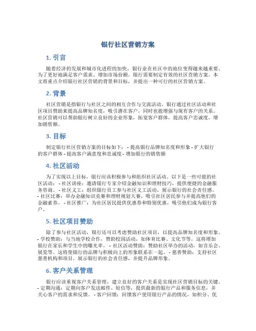 银行社区营销方案