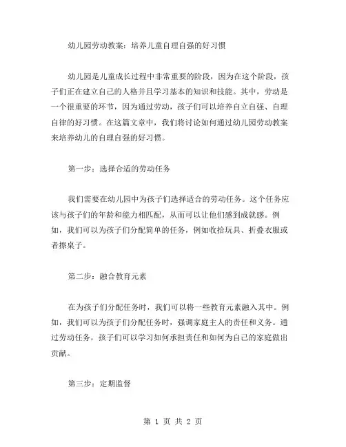 幼儿园劳动教案：培养儿童自理自强的好习惯