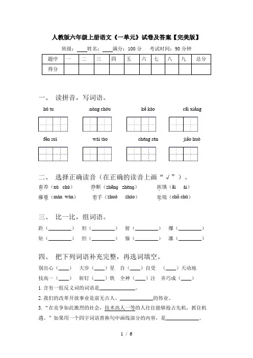 人教版六年级上册语文《一单元》试卷及答案【完美版】