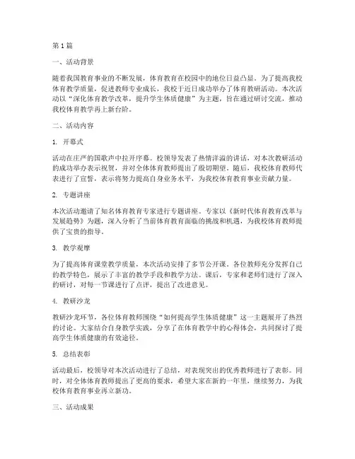 校体育教研活动通讯稿(3篇)