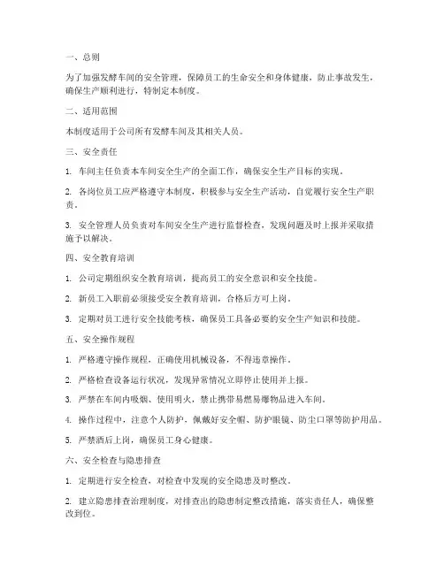 发酵车间安全管理制度