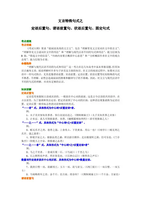 知识讲解_文言特殊句式之定语后置句、状语后置句、谓语前置句、固定句式