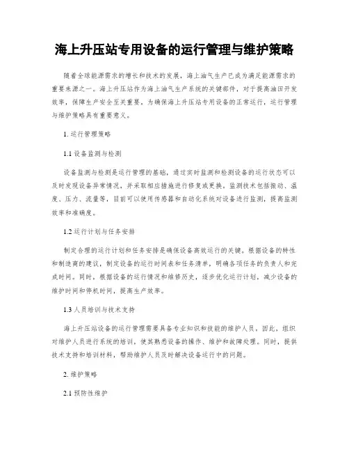 海上升压站专用设备的运行管理与维护策略