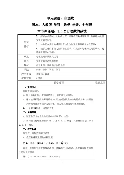 教案(有理数减法(1) 教学设计)