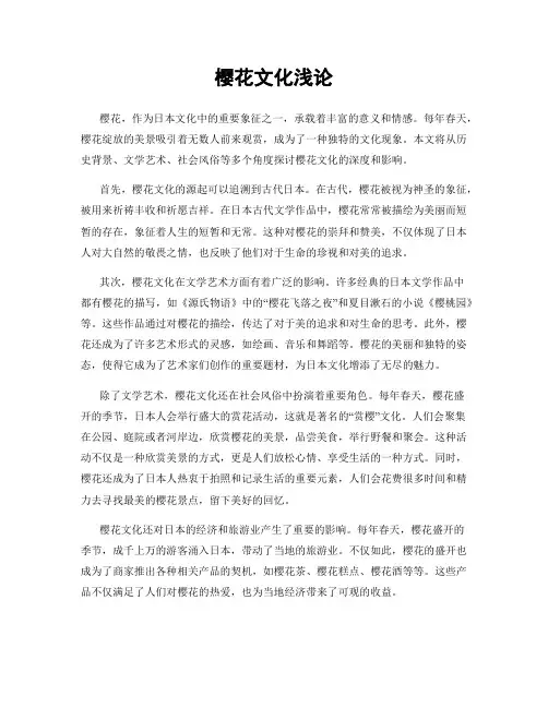 樱花文化浅论