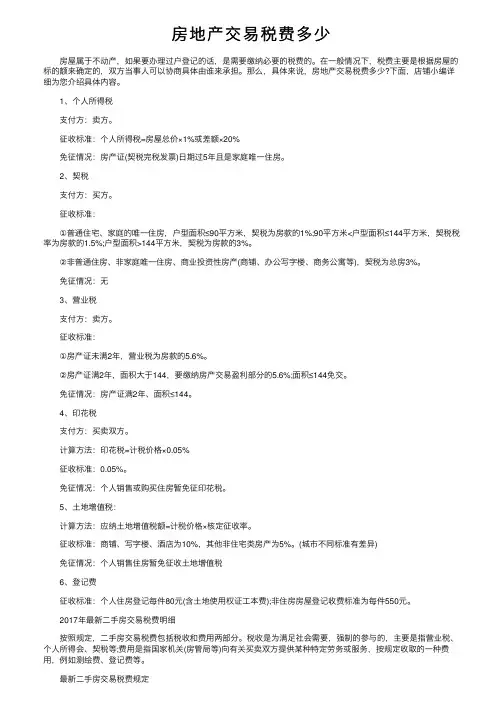 房地产交易税费多少