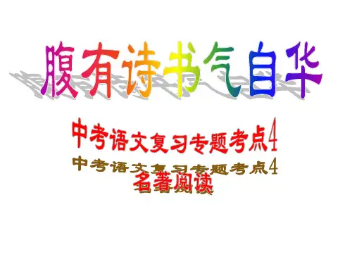 2015中考语文专题复习——名著阅读(2015.1.5)