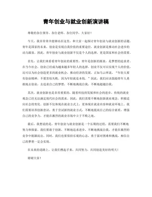 青年创业与就业创新演讲稿