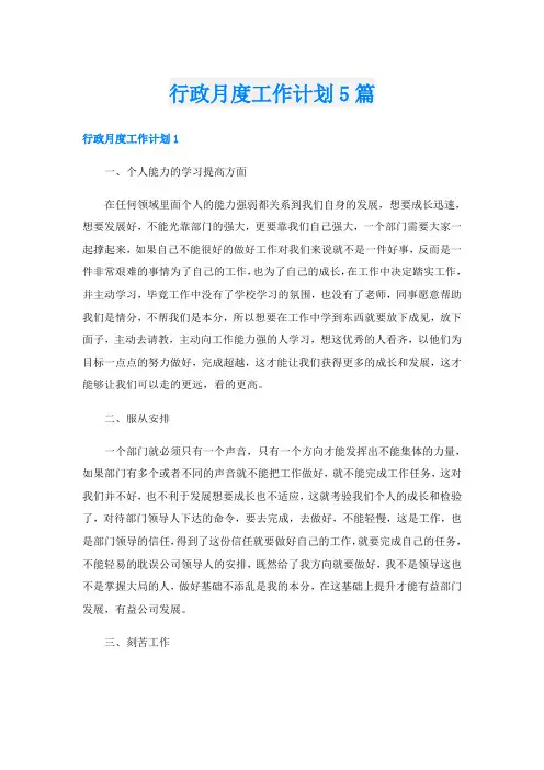 行政月度工作计划5篇