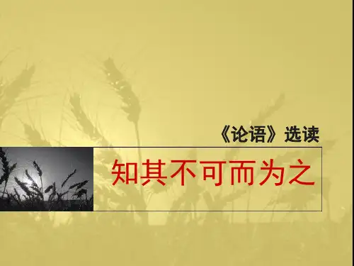 高中语文《论语》选修13课程《知其不可而为之》PPT课件