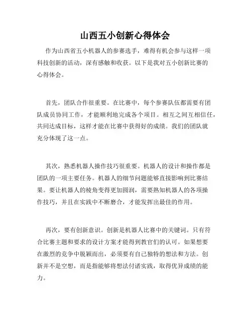 山西五小创新心得体会