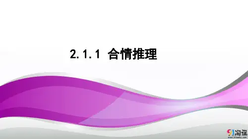 课件4：2.1.1 合情推理