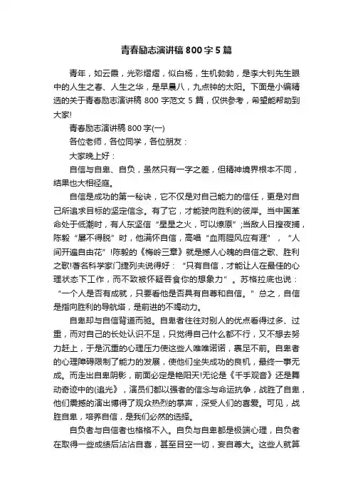 青春励志演讲稿800字5篇