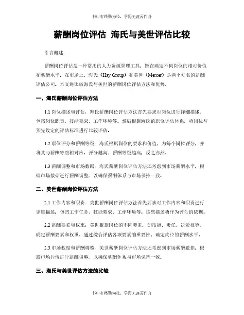 薪酬岗位评估 海氏与美世评估比较