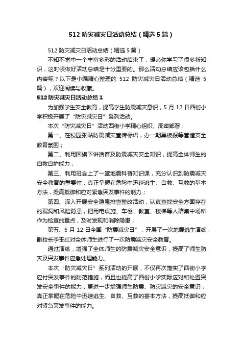 512防灾减灾日活动总结（精选5篇）