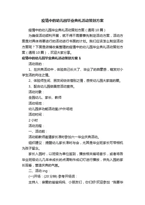 疫情中的幼儿园毕业典礼活动策划方案