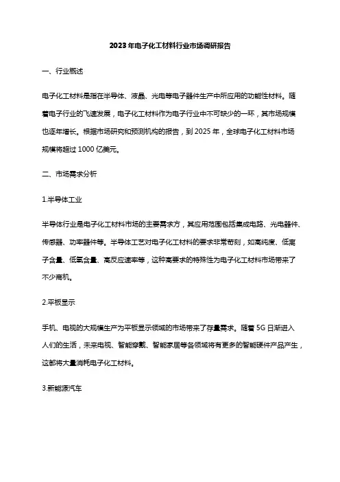 2023年电子化工材料行业市场调研报告