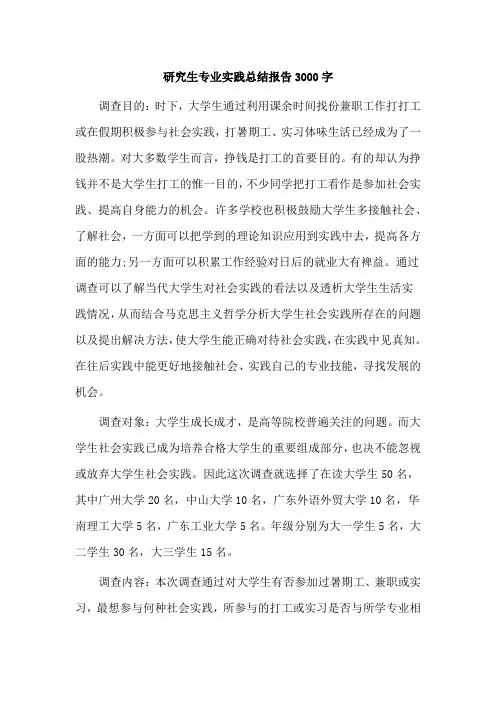 研究生专业实践总结报告3000字