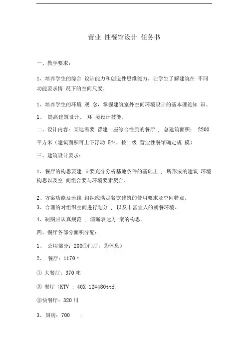 营业性餐馆设计任务书
