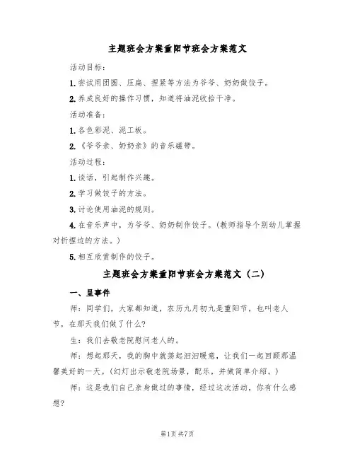 主题班会方案重阳节班会方案范文（三篇）