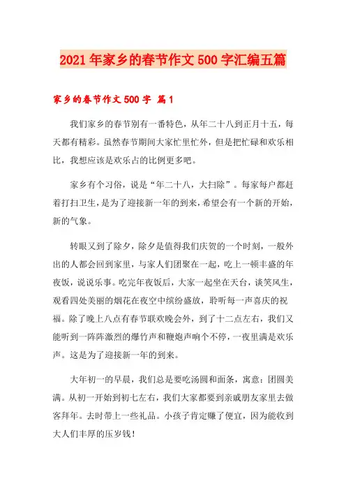 2021年家乡的春节作文500字汇编五篇