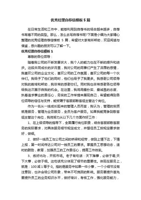 优秀经理自荐信模板5篇