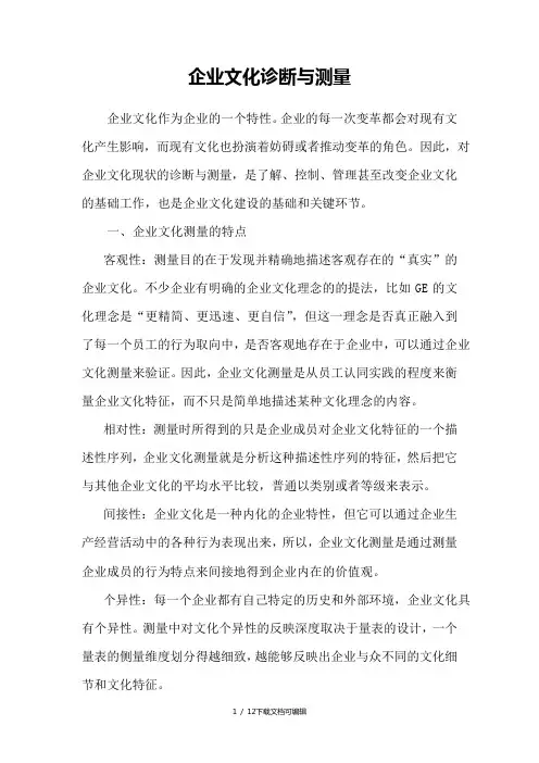 企业文化诊断与测量
