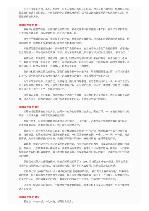 关于诗和远方作文9篇