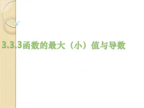 数学：3.3.3《函数的最值与导数》课件(新人教b版选修11)