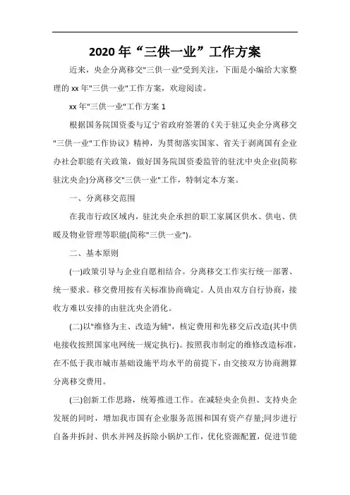  2021年“三供一业”工作方案