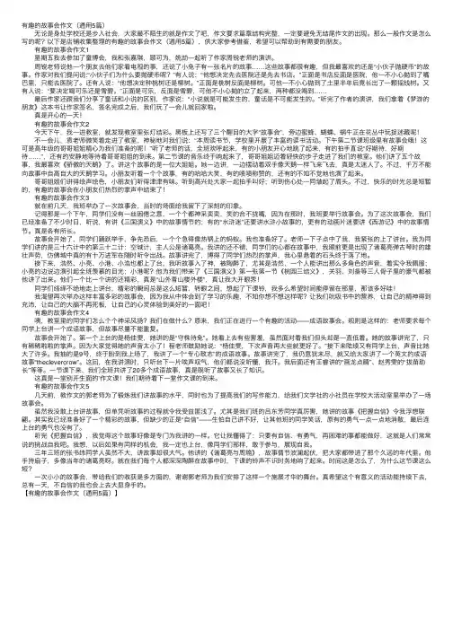 有趣的故事会作文（通用5篇）