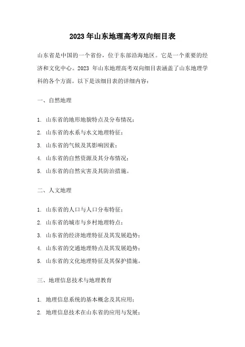 2023年山东地理高考双向细目表
