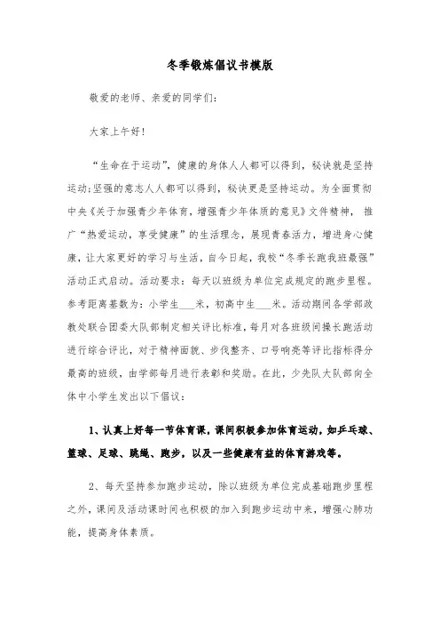 冬季锻炼倡议书模版(2篇)