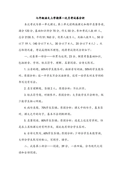 七年级语文上学期第一次月考试卷分析