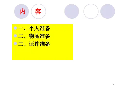 产前准备ppt演示课件