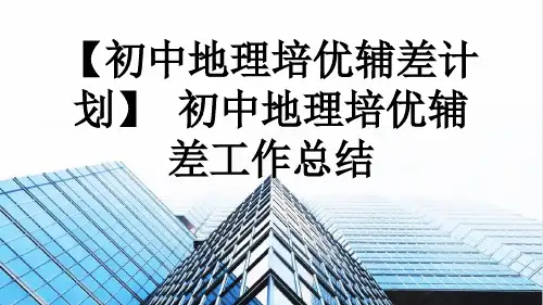 【初中地理培优辅差计划】 初中地理培优辅差工作总结