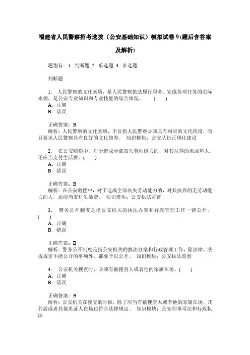 福建省人民警察招考选拔(公安基础知识)模拟试卷9(题后含答案及解析)