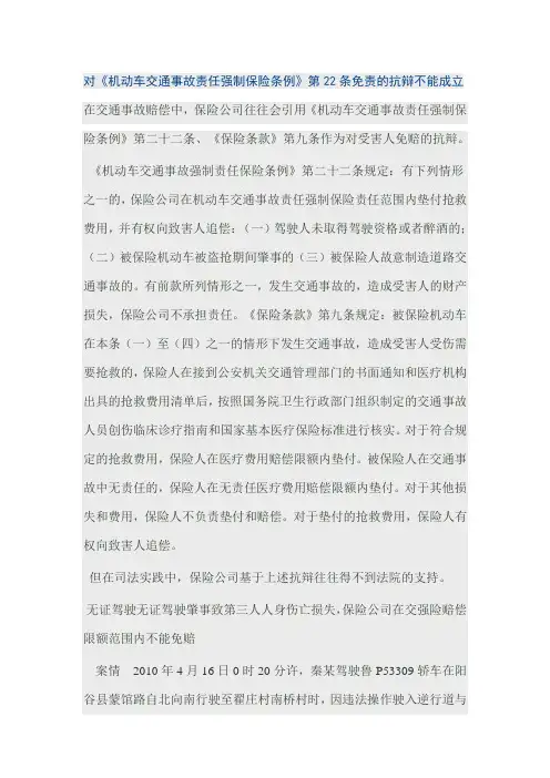 对《机动车交通事故责任强制保险条例》第22条免责的抗辩不能成立