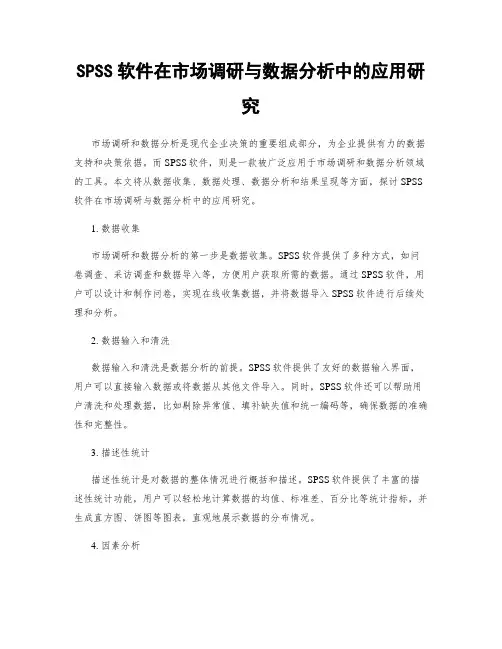 SPSS软件在市场调研与数据分析中的应用研究