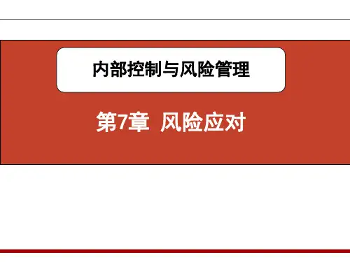 内部控制与风险管理(第3版)第7章 ——风险应对