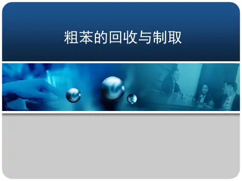 粗苯的回收与制取