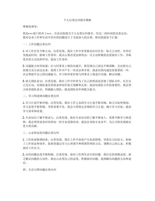 个人自查自纠报告模板